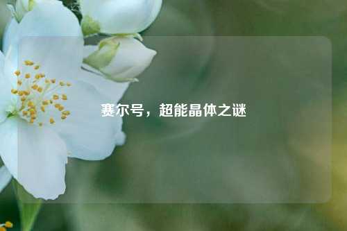 赛尔号，超能晶体之谜