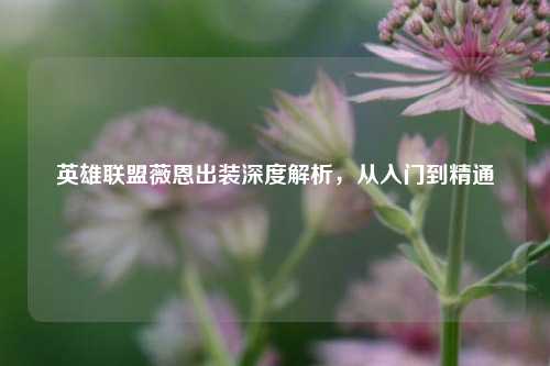 英雄联盟薇恩出装深度解析，从入门到精通