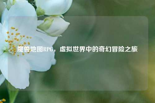 魔兽地图RPG，虚拟世界中的奇幻冒险之旅
