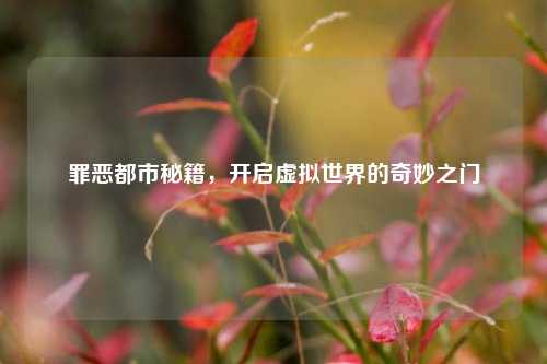 罪恶都市秘籍，开启虚拟世界的奇妙之门