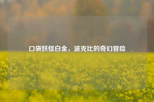 口袋妖怪白金，波克比的奇幻冒险