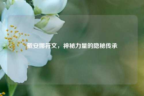 戴安娜符文，神秘力量的隐秘传承