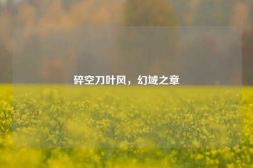 碎空刀叶风，幻域之章