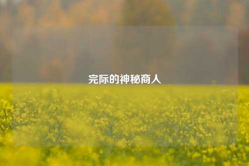完际的神秘商人