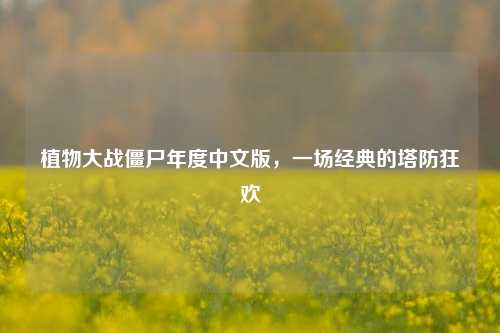 植物大战僵尸年度中文版，一场经典的塔防狂欢
