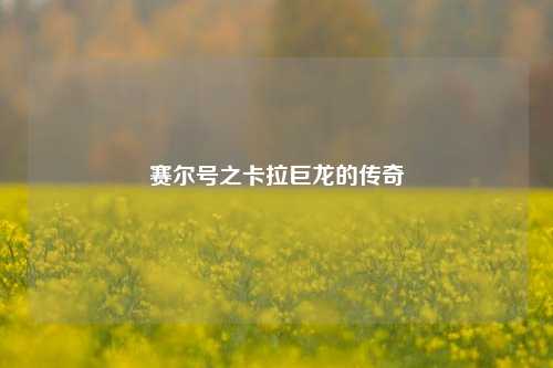 赛尔号之卡拉巨龙的传奇