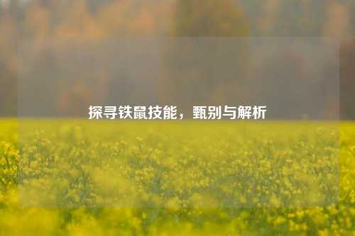 探寻铁鼠技能，甄别与解析