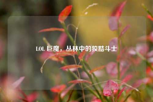 LOL 巨魔，丛林中的狡黠斗士
