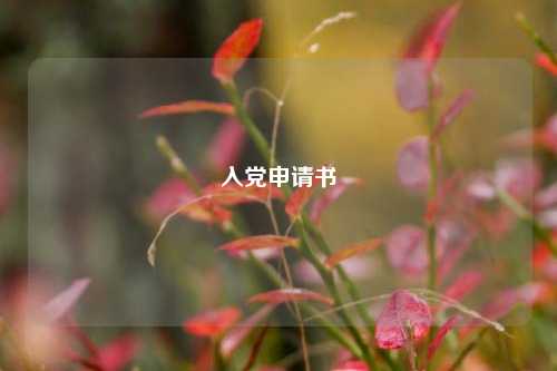 入党申请书