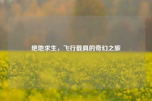 绝地求生，飞行载具的奇幻之旅